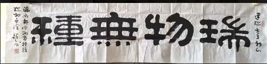 作者：王祥之&nbsp;书法&nbsp;￥：协商&nbsp;单击鼠标查看详细介绍！