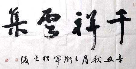 作者：王卫军&nbsp;书法&nbsp;￥：协商&nbsp;单击鼠标查看详细介绍！