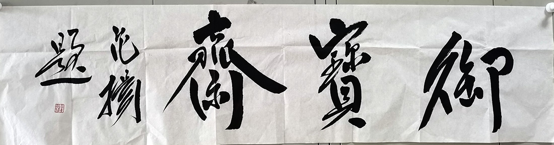 作者：范扬&nbsp;书法&nbsp;￥：协商&nbsp;单击鼠标查看大图！