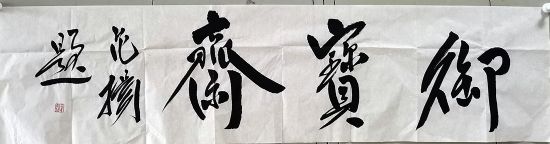 作者：范扬&nbsp;书法&nbsp;￥：协商&nbsp;单击鼠标查看详细介绍！