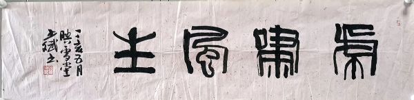 作者：孙少斌&nbsp;书法&nbsp;￥：协商&nbsp;单击鼠标查看详细介绍！