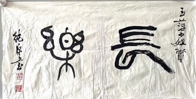 作者：徐纯原&nbsp;书法&nbsp;￥：协商&nbsp;单击鼠标查看详细介绍！