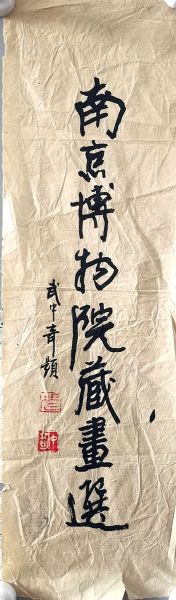 作者：武中奇&nbsp;书法&nbsp;￥：协商&nbsp;单击鼠标查看详细介绍！