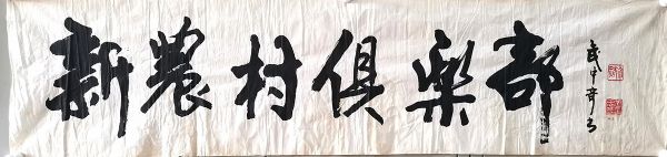 作者：武中奇&nbsp;书法&nbsp;￥：协商&nbsp;单击鼠标查看详细介绍！