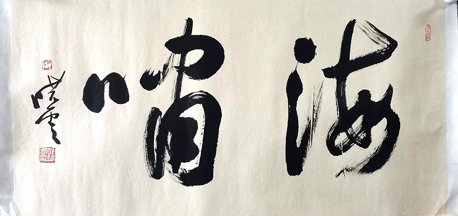 作者：孙晓云&nbsp;书法&nbsp;￥：协商&nbsp;单击鼠标查看大图！