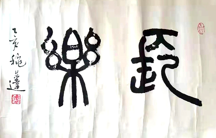 作者：言恭达&nbsp;书法&nbsp;￥：协商&nbsp;单击鼠标查看大图！