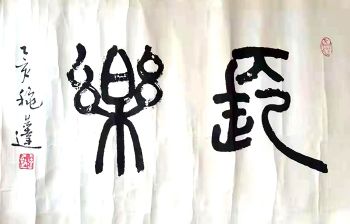 作者：言恭达&nbsp;书法&nbsp;￥：协商&nbsp;单击鼠标查看详细介绍！