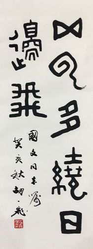 作者：胡一飞&nbsp;书法&nbsp;￥：协商&nbsp;单击鼠标查看详细介绍！