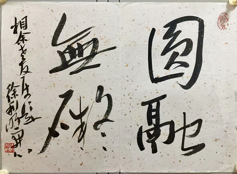 作者：徐利明&nbsp;书法&nbsp;￥：协商&nbsp;单击鼠标查看大图！