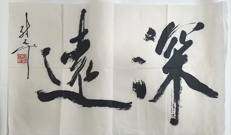 作者：尉天池&nbsp;书法&nbsp;￥：协商&nbsp;单击鼠标查看大图！