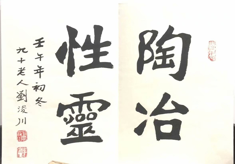 作者：刘浚川&nbsp;书法&nbsp;￥：协商&nbsp;单击鼠标查看大图！