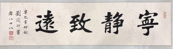 作者：刘浚川&nbsp;宁静致远&nbsp;￥：协商&nbsp;单击鼠标查看详细介绍！