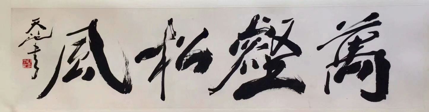 作者：尉天池&nbsp;书法&nbsp;￥：协商&nbsp;单击鼠标查看详细介绍！