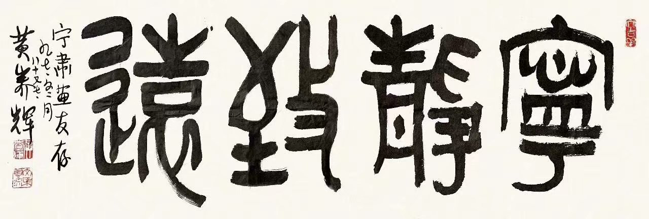 作者：黄养辉&nbsp;书法&nbsp;￥：协商&nbsp;单击鼠标查看大图！