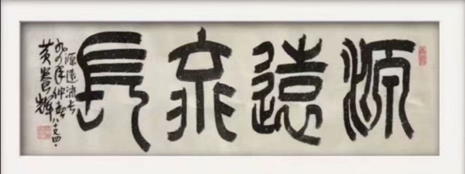 作者：黄养辉&nbsp;书法&nbsp;￥：协商&nbsp;单击鼠标查看大图！