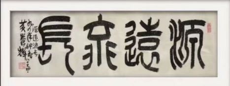 作者：黄养辉&nbsp;书法&nbsp;￥：协商&nbsp;单击鼠标查看详细介绍！