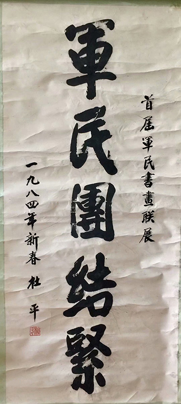 作者：杜平 &nbsp;书法&nbsp;￥：协商&nbsp;单击鼠标查看大图！