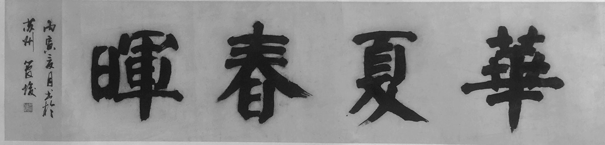 作者：管峻&nbsp;书法&nbsp;￥：协商&nbsp;单击鼠标查看大图！