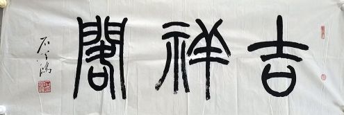 作者：石学鸿&nbsp;书法&nbsp;￥：协商&nbsp;单击鼠标查看详细介绍！