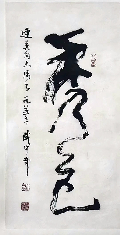 作者：武中奇&nbsp;书法&nbsp;￥：协商&nbsp;单击鼠标查看大图！