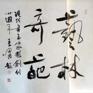 作者：李啸&nbsp;书法&nbsp;￥：协商&nbsp;单击鼠标查看详细介绍！