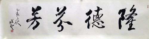 作者：孙晓云&nbsp;书法&nbsp;￥：协商&nbsp;单击鼠标查看详细介绍！