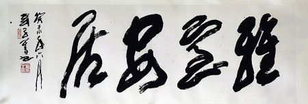 作者：刘子善&nbsp;书法&nbsp;￥：协商&nbsp;单击鼠标查看详细介绍！