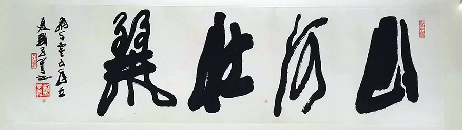 作者：刘子善&nbsp;书法&nbsp;￥：协商&nbsp;单击鼠标查看大图！