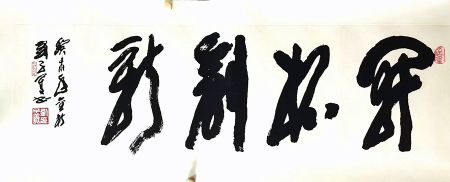 作者：刘子善&nbsp;书法&nbsp;￥：协商&nbsp;单击鼠标查看详细介绍！