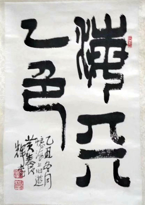 作者：黄养辉&nbsp;书法&nbsp;￥：协商&nbsp;单击鼠标查看大图！