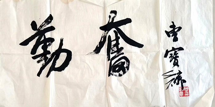 作者：曹宝麟&nbsp;书法&nbsp;￥：协商&nbsp;单击鼠标查看大图！