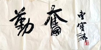 作者：曹宝麟&nbsp;书法&nbsp;￥：协商&nbsp;单击鼠标查看详细介绍！