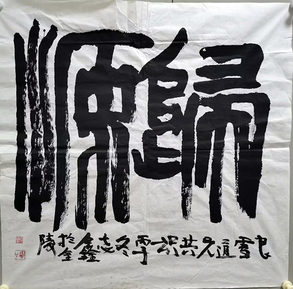 作者：蒋志鑫&nbsp;书法&nbsp;￥：协商&nbsp;单击鼠标查看大图！