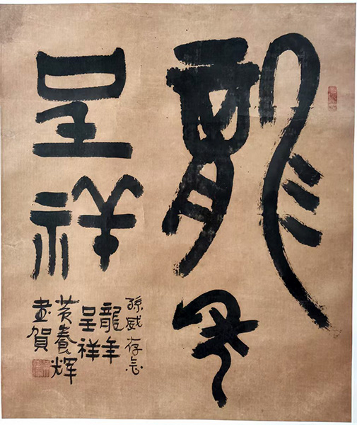 作者：黄养辉&nbsp;书法&nbsp;￥：协商&nbsp;单击鼠标查看大图！