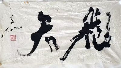 作者：尉天池&nbsp;书法&nbsp;￥：协商&nbsp;单击鼠标查看详细介绍！