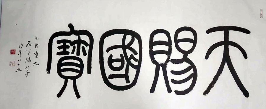 作者：石学鸿&nbsp;书法&nbsp;￥：协商&nbsp;单击鼠标查看大图！