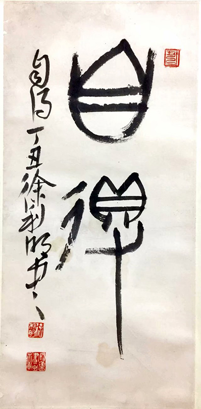 作者：徐利明&nbsp;花鸟&nbsp;￥：协商&nbsp;单击鼠标查看大图！