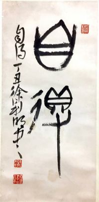 作者：徐利明&nbsp;花鸟&nbsp;￥：协商&nbsp;单击鼠标查看详细介绍！