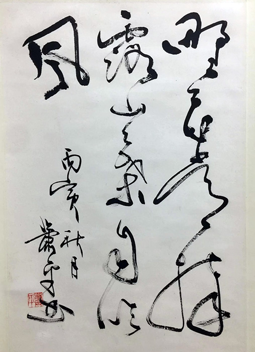 作者：萧平&nbsp;书法&nbsp;￥：协商&nbsp;单击鼠标查看大图！