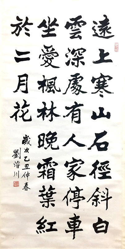 作者：刘浚川&nbsp;山行诗中堂&nbsp;￥：协商&nbsp;单击鼠标查看大图！