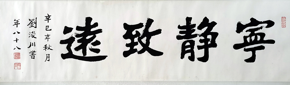 作者：刘浚川&nbsp;宁静致远&nbsp;￥：协商&nbsp;单击鼠标查看大图！