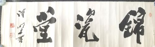 作者：谭以文&nbsp;书法&nbsp;￥：协商&nbsp;单击鼠标查看详细介绍！