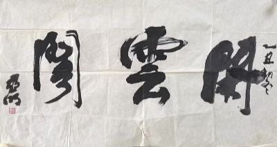 作者：亚明&nbsp;书法&nbsp;￥：协商&nbsp;单击鼠标查看详细介绍！