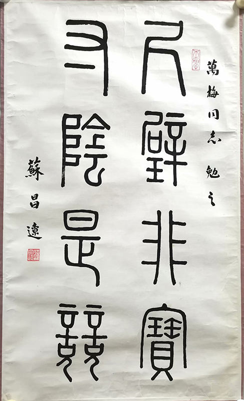 作者：苏昌辽&nbsp;书法&nbsp;￥：协商&nbsp;单击鼠标查看大图！