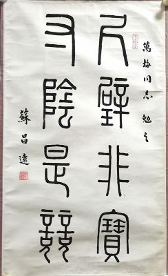 作者：苏昌辽&nbsp;书法&nbsp;￥：协商&nbsp;单击鼠标查看详细介绍！