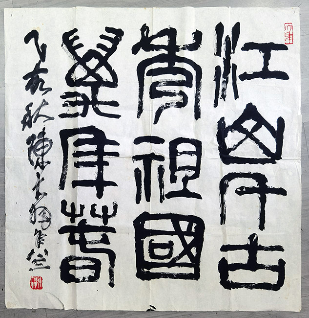 作者：陈大羽&nbsp;书法&nbsp;￥：协商&nbsp;单击鼠标查看大图！