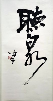 作者：徐利明&nbsp;书法&nbsp;￥：协商&nbsp;单击鼠标查看详细介绍！