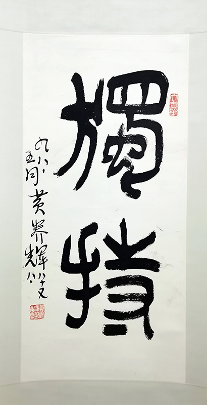 作者：黄养辉&nbsp;书法&nbsp;￥：协商&nbsp;单击鼠标查看大图！