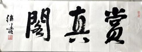 作者：徐建明&nbsp;赏真阁&nbsp;￥：协商&nbsp;单击鼠标查看详细介绍！