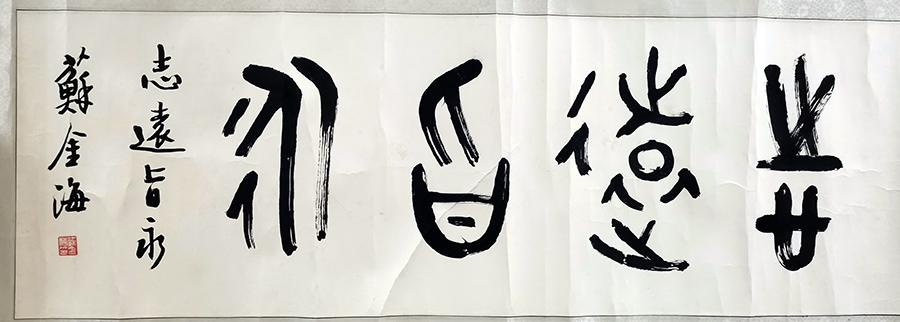 作者：苏金海&nbsp;书法&nbsp;￥：协商&nbsp;单击鼠标查看大图！